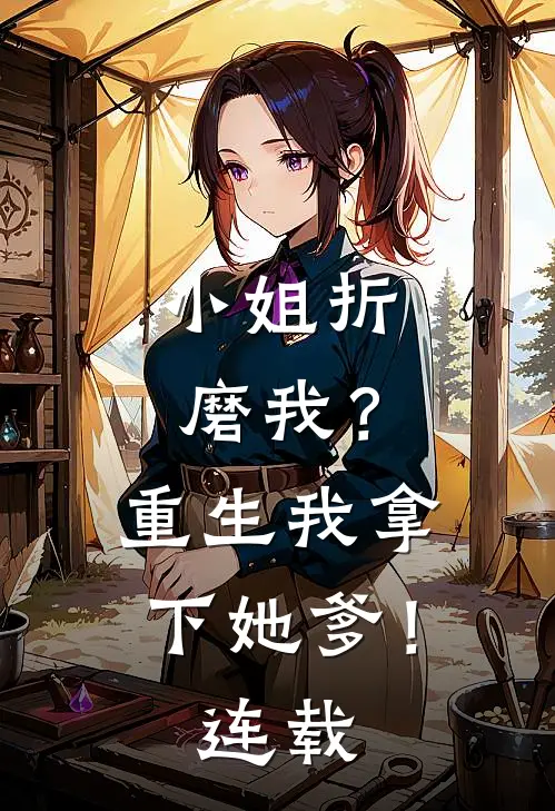 小姐折磨我？重生我拿下她爹！连载