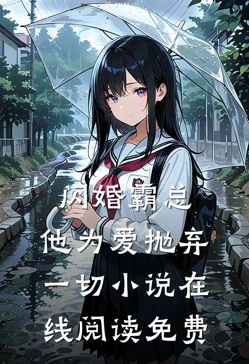 闪婚霸总，他为爱抛弃一切小说在线阅读免费