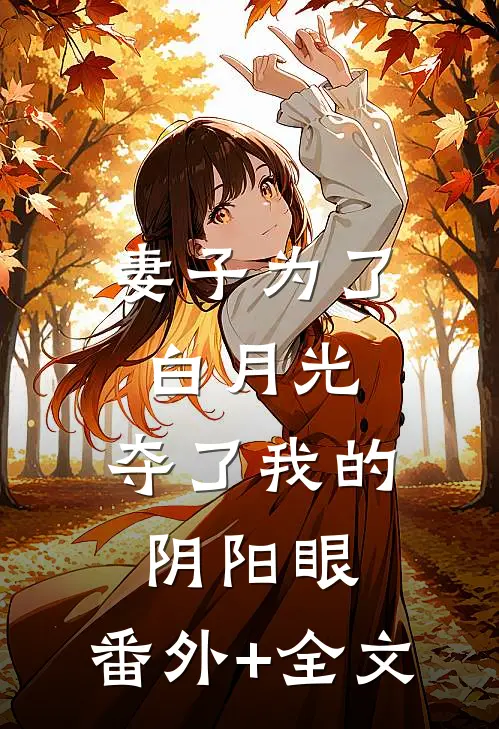 妻子为了白月光，夺了我的阴阳眼:(番外)+(全文)
