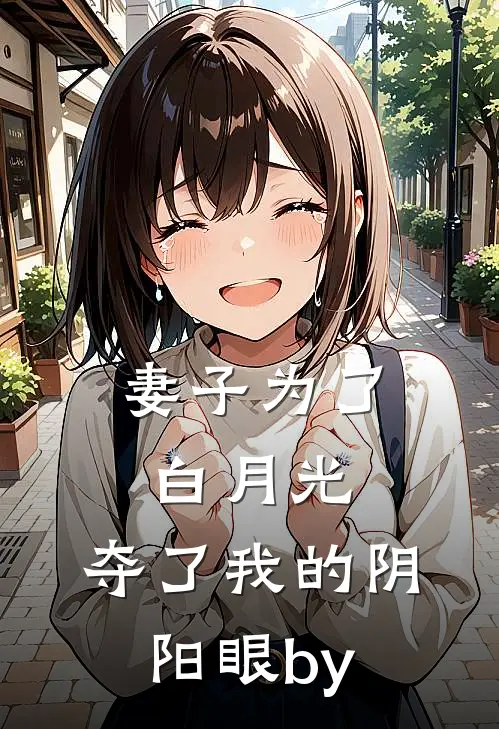 妻子为了白月光，夺了我的阴阳眼by