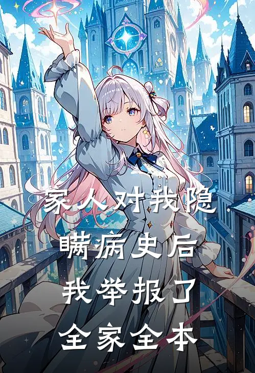 家人对我隐瞒病史后，我举报了全家全本