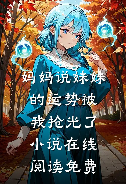 妈妈说妹妹的运势被我抢光了小说在线阅读免费