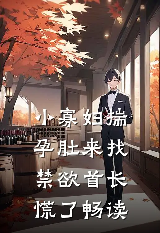 小寡妇揣孕肚来找，禁欲首长慌了畅读