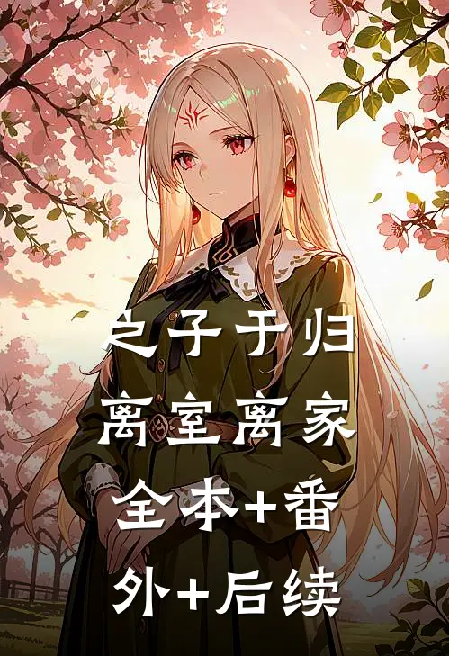 之子于归，离室离家全本+番外+后续