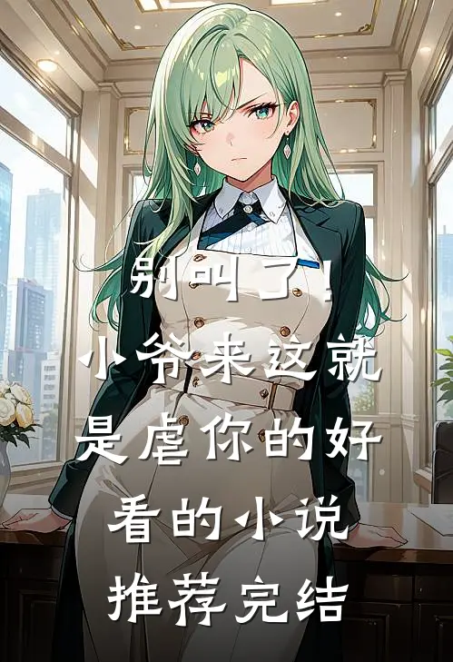 别叫了！小爷来这就是虐你的好看的小说推荐完结