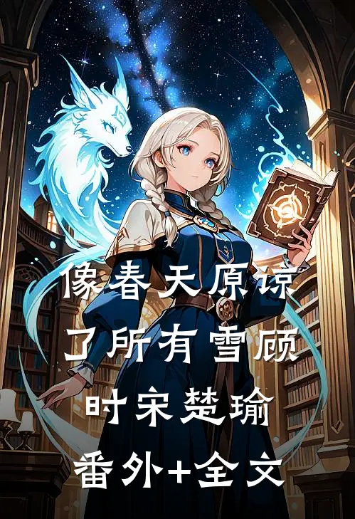 像春天原谅了所有雪顾时宋楚瑜:(番外)+(全文)