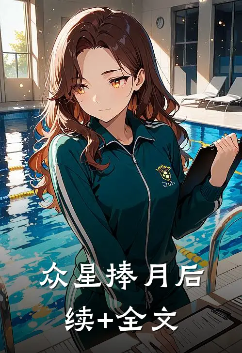 众星捧月后续+全文