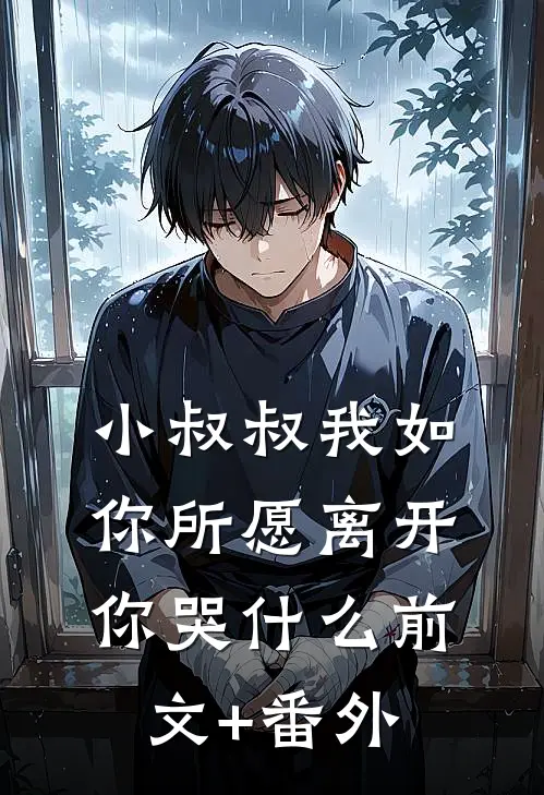 小叔叔我如你所愿离开你哭什么前文+番外