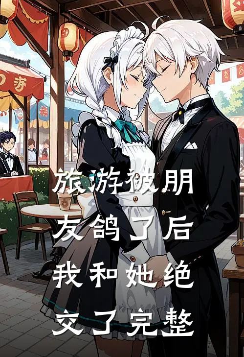旅游被朋友鸽了后，我和她绝交了完整