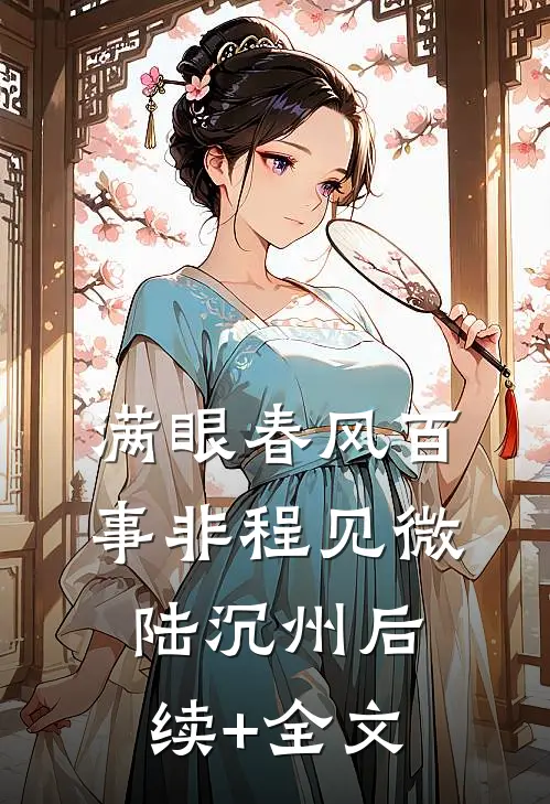满眼春风百事非程见微陆沉州后续+全文