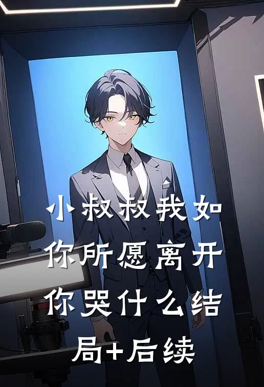 小叔叔我如你所愿离开你哭什么结局+后续