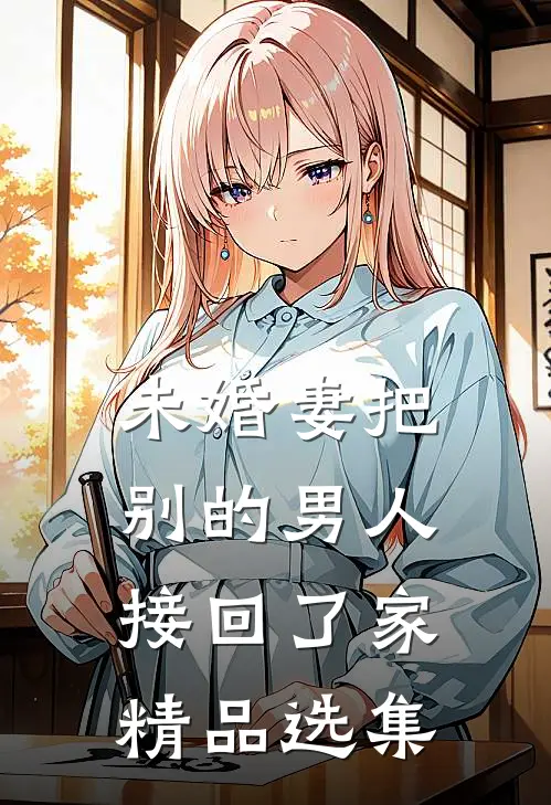 未婚妻把别的男人接回了家精品选集