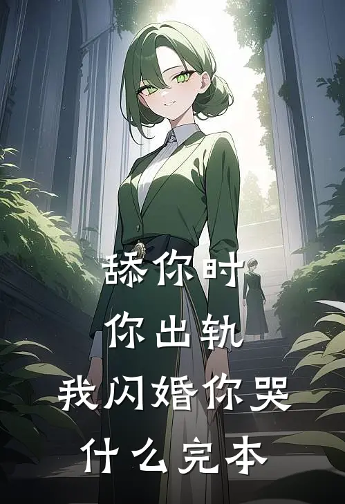 舔你时你出轨，我闪婚你哭什么完本