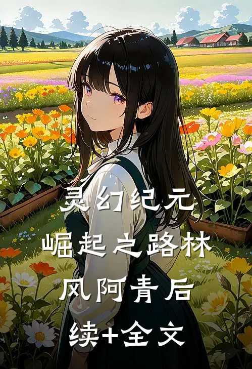 灵幻纪元：崛起之路林风阿青后续+全文