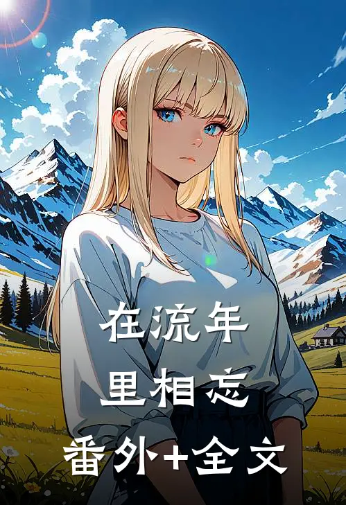 在流年里相忘:(番外)+(全文)