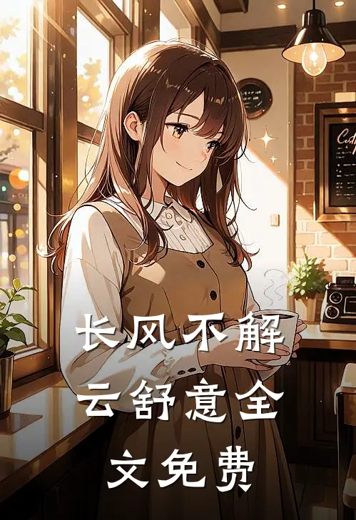 长风不解云舒意全文免费