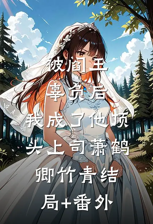 被阎王辜负后，我成了他顶头上司萧鹤卿竹青结局+番外