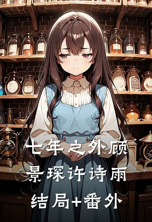 七年之外顾景琛许诗雨结局+番外