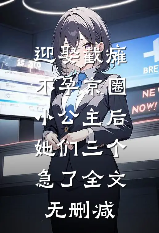迎娶截瘫不孕京圈小公主后，她们三个急了全文无删减