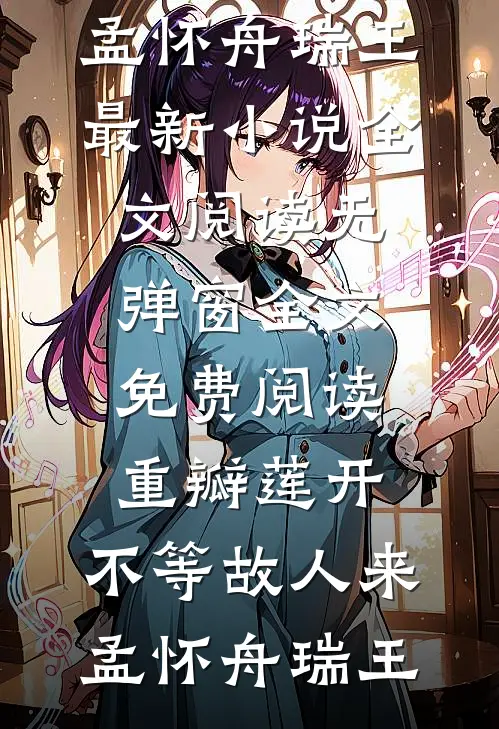 姑奶奶觉醒：发现身份竟被冒充了免费