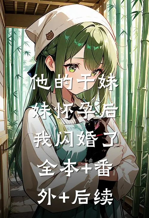 他的干妹妹怀孕后，我闪婚了全本+番外+后续