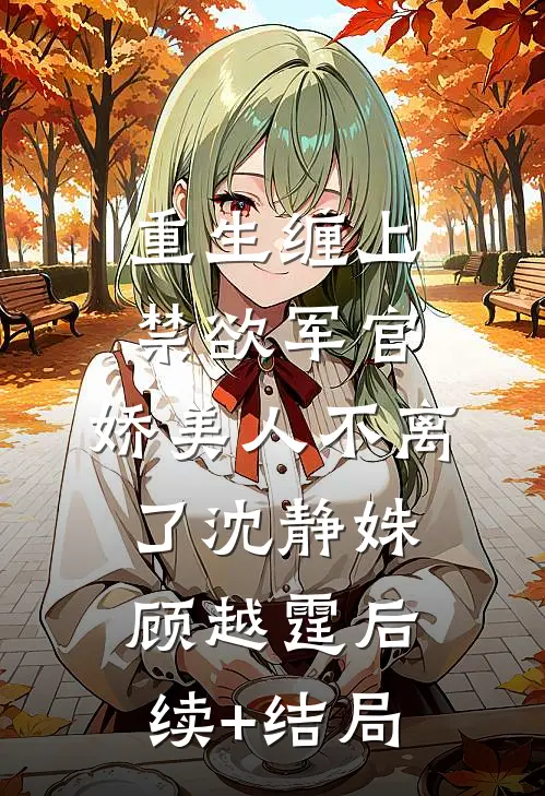 满腔错付俱往矣全章阅读