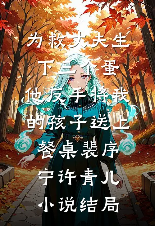 为救丈夫生下三个蛋，他反手将我的孩子送上餐桌裴序宁许青儿小说结局