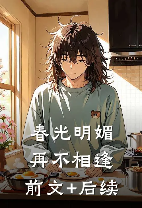 春光明媚，再不相逢:前文+后续