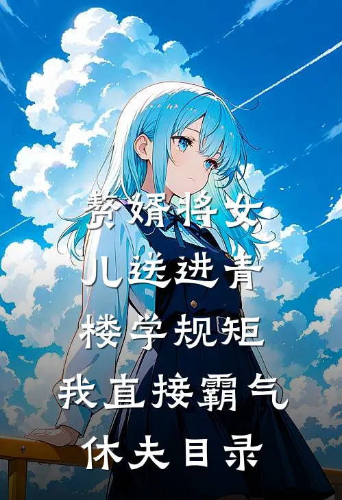 赘婿将女儿送进青楼学规矩，我直接霸气休夫目录