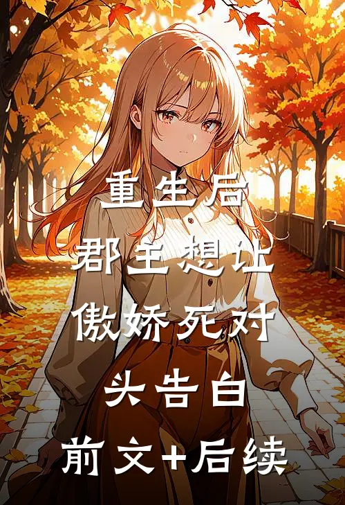 重生后，郡主想让傲娇死对头告白:前文+后续