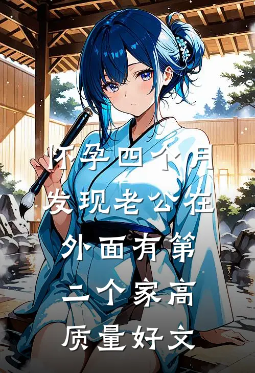 怀孕四个月，发现老公在外面有第二个家高质量好文