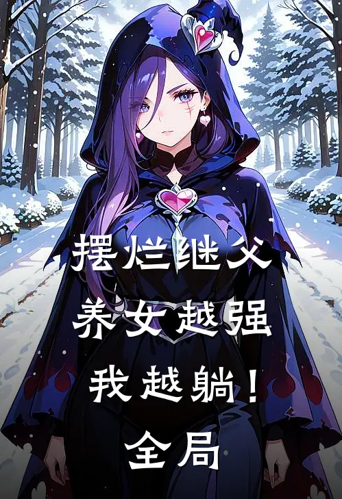 摆烂继父，养女越强我越躺！全局