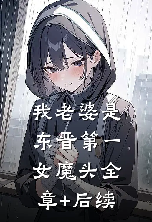 我老婆是东晋第一女魔头全章+后续