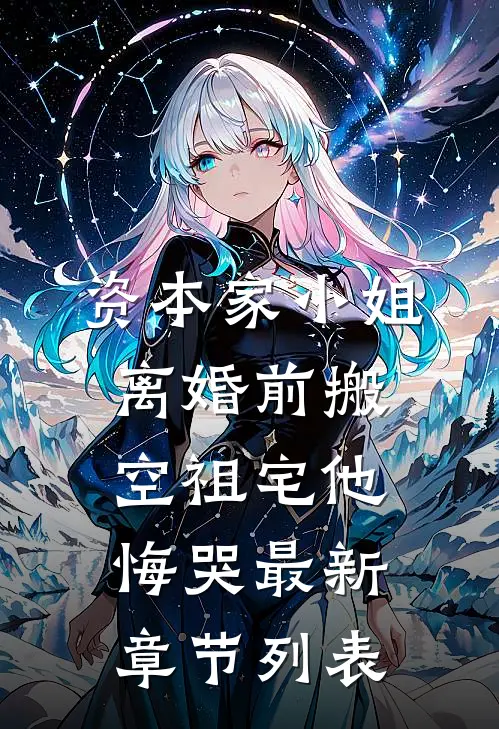 资本家小姐离婚前搬空祖宅他悔哭最新章节列表