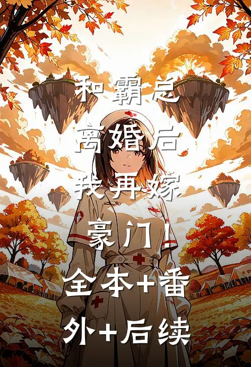 和霸总离婚后，我再嫁豪门！:全本+番外+后续