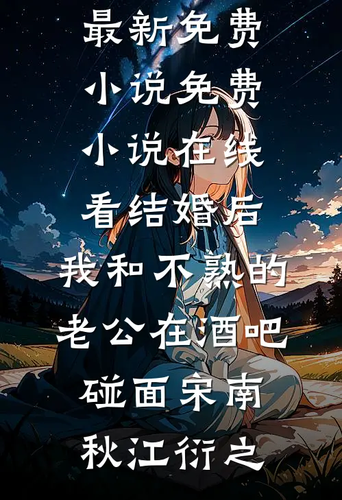错爱如流萤，了却无痕未删节