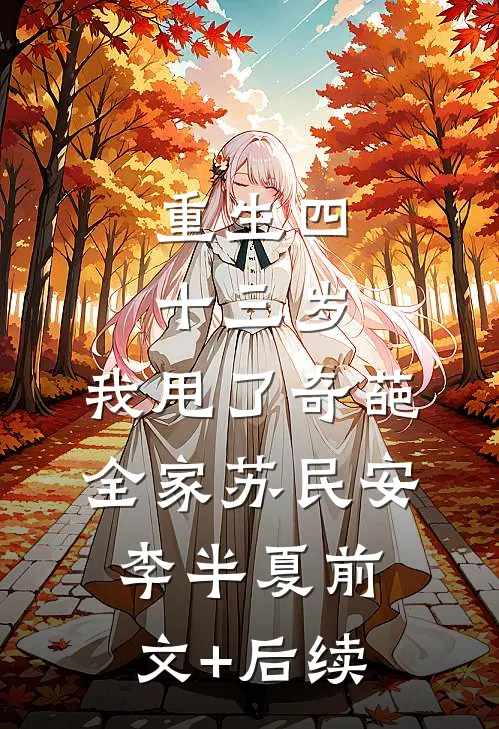 重生四十三岁，我甩了奇葩全家苏民安李半夏前文+后续
