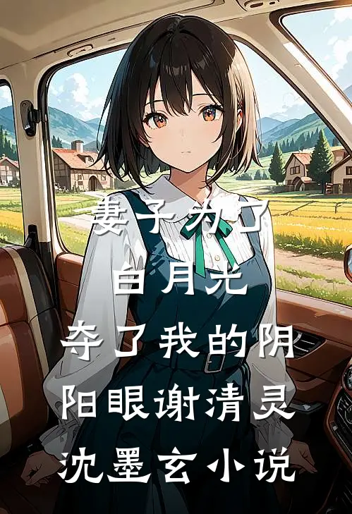 妻子为了白月光，夺了我的阴阳眼谢清灵沈墨玄小说
