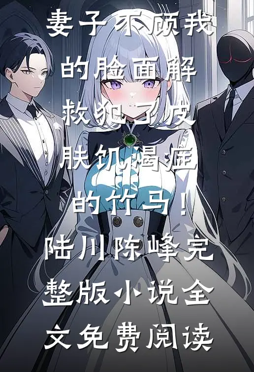 首富妻子为资助生庆生后，她破产了后续+无弹窗