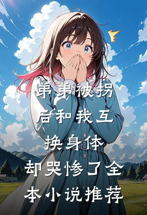 弟弟被拐后和我互换身体，却哭惨了全本小说推荐