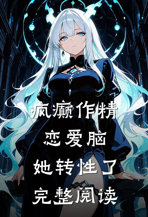 疯癫作精恋爱脑，她转性了完整阅读
