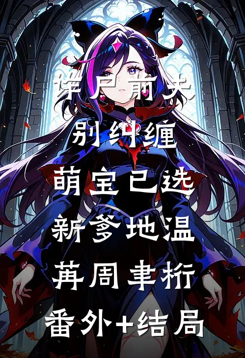 诈尸前夫别纠缠，萌宝已选新爹地温苒周聿桁:(番外)+(结局)