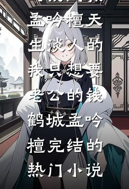 打脸伪圣母妹妹在线阅读全本阅读