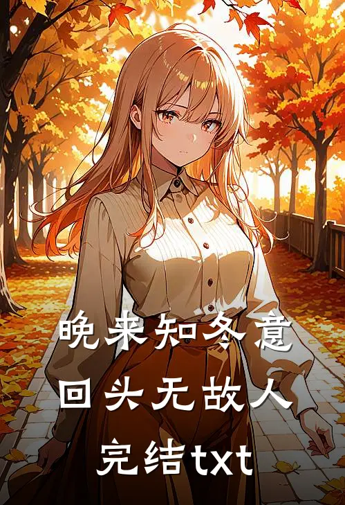 晚来知冬意，回头无故人完结txt
