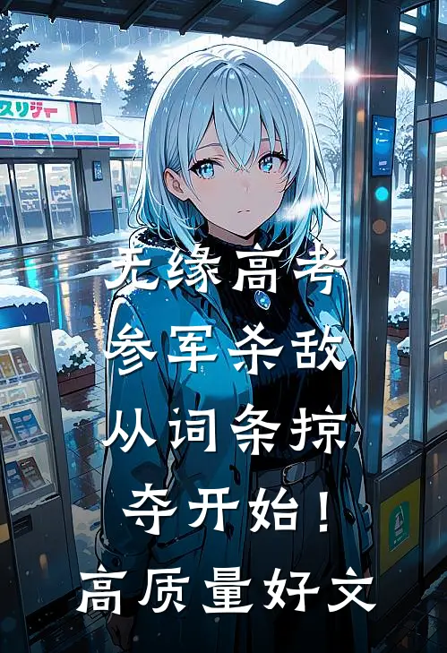 无缘高考：参军杀敌从词条掠夺开始！高质量好文