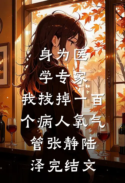 身为医学专家，我拔掉一百个病人氧气管张静陆泽完结文