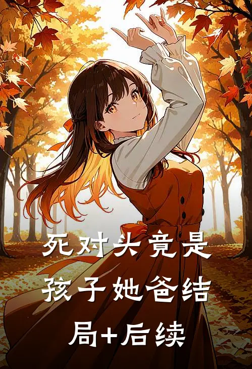 死对头竟是孩子她爸结局+后续