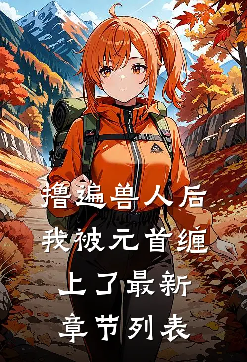 撸遍兽人后，我被元首缠上了最新章节列表