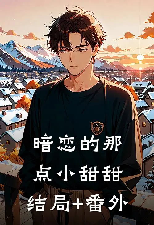 暗恋的那点小甜甜:结局+番外