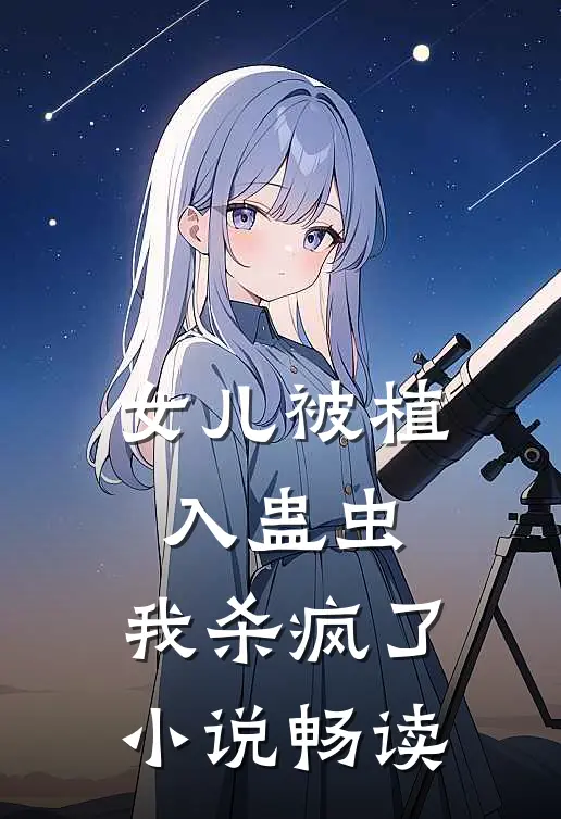 女儿被植入蛊虫，我杀疯了小说畅读